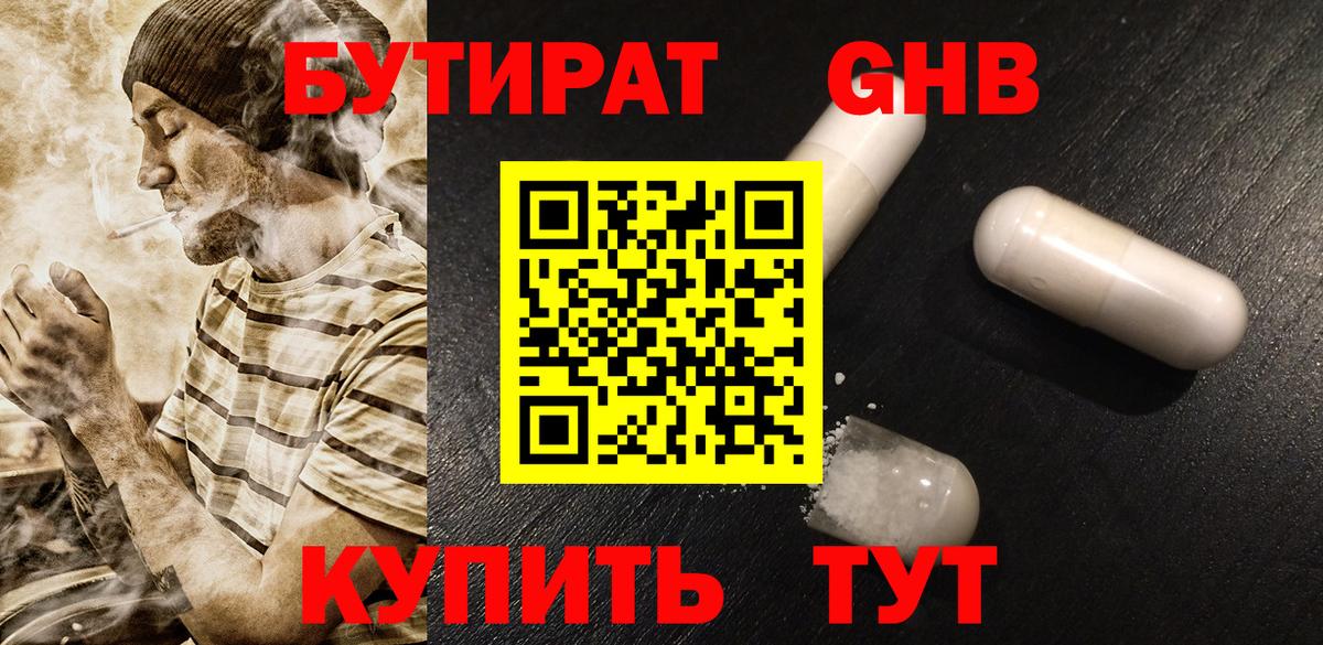 Бутират жидкий экстази  Вход с VPN  Новошахтинск 