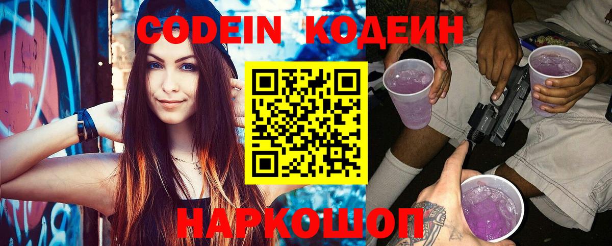 Кодеин напиток Lean (лин) Новошахтинск